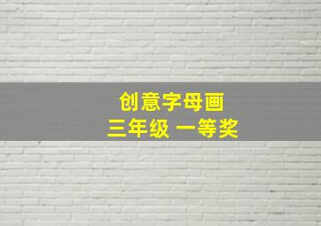 创意字母画 三年级 一等奖